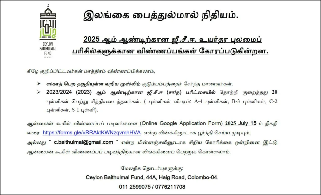 Ceylon-Baithulmal-Fund-Scholarship-for-GCE-AL-2025-ad